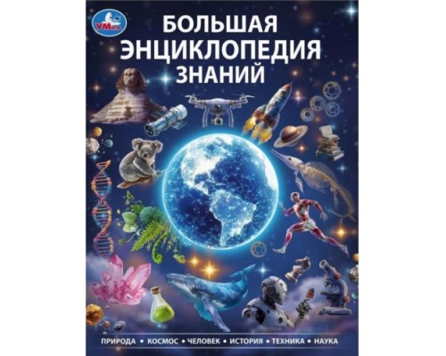 Большая энциклопедия знаний. Энциклопедия. 197х255 мм. 7БЦ. 48 стр.