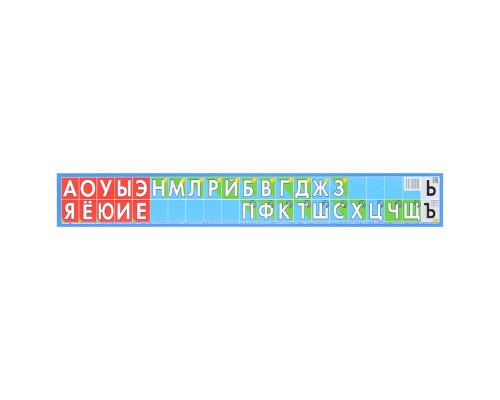 Плакат. Звукобуквенный ряд мини 35*250