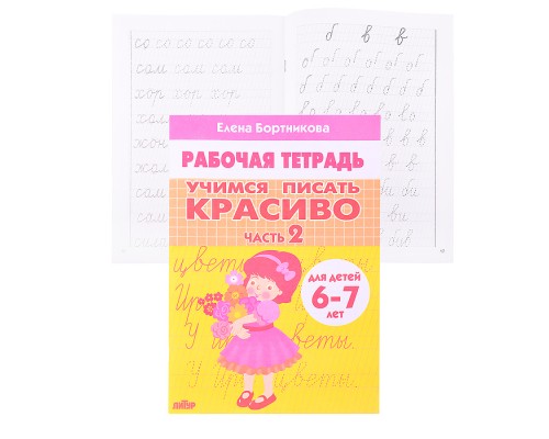Рабочая тетрадь. Учимся писать красиво Ч.2 6-7 лет Бортникова