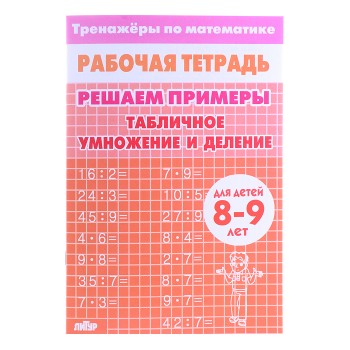 Рабочая тетрадь. Тренажёры. Табличное умножение и деление. 8-9 лет