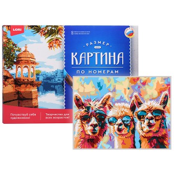 Картина по номерам холст на подрамнике 30х40 "Ламы"