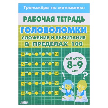 Рабочая тетрадь. Тренажёры. Головоломки. Сложение вычитание в пределах 100. 8-9 лет