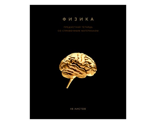 Тетрадь 48 л. клетка, А5 "Чёрная коллекция - Физика" скрепка