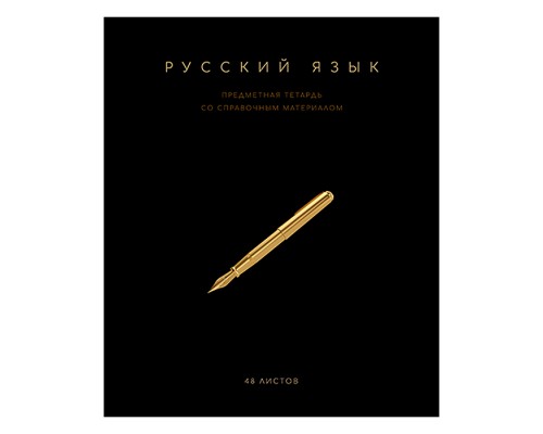 Тетрадь 48 л. линия, А5 "Чёрная коллекция - Русский язык" скрепка