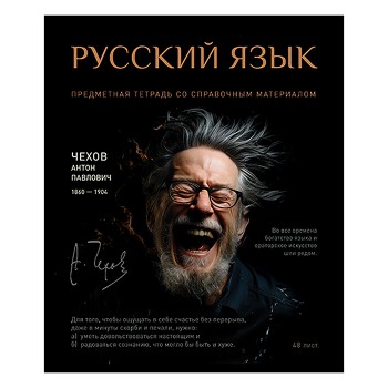 Тетрадь 48л. линия, А5 "Русский язык" скрепка