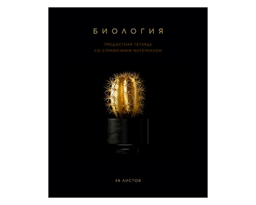 Тетрадь 48 л. клетка, А5 "Чёрная коллекция - Биология" скрепка