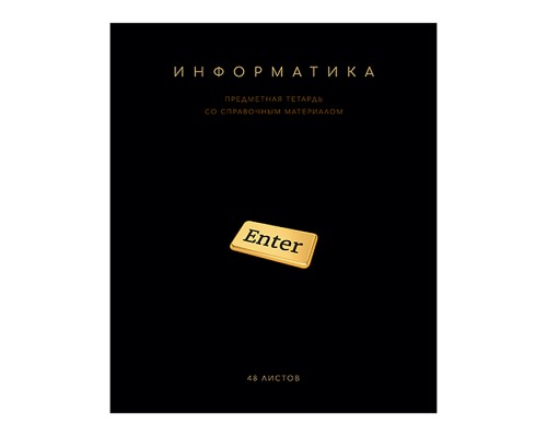 Тетрадь 48 л. клетка, А5 "Чёрная коллекция - Информатика" скрепка