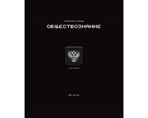 Тетрадь 48л. клетка А5 скрепка S Стикеры - Обществознание Премиум 4+4+Ламинация матовая+УФ выбороч+Конгрев