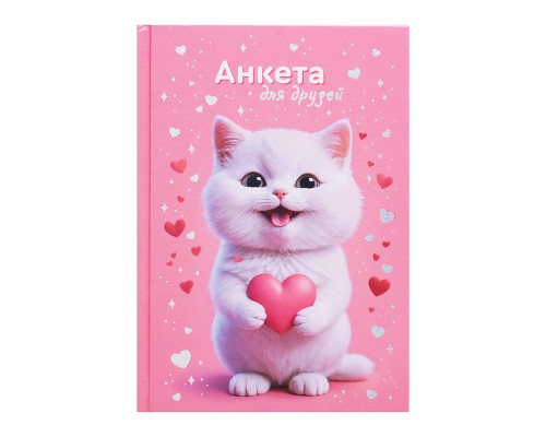 Книга печатная (Анкета для друзей)+гороскоп, советы "Котенок с сердечком" А5, 128 л.