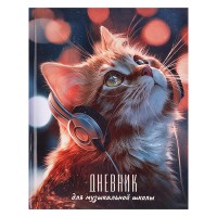 Дневник для музыкальной школы "Котенок в наушниках" твёрдый переплёт 7БЦ, А5+ 48л. глянцевая ламинация, печать в одну краску (пантон) , справочная информация