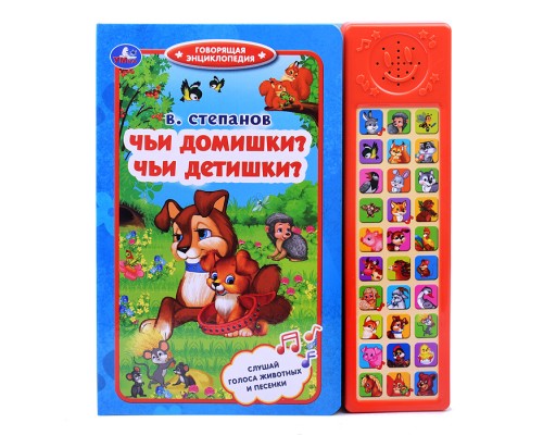 Чьи домишки? чьи детишки? Степанов В.А. (30 зв. кн. компакт)