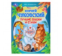 Лучшие сказки и стихи. Чуковский К. И. Мир волшебства