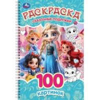 Раскраска 100 картинок "Сказочные подружки"