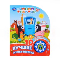 Лучшие мульт-песенки. Синий трактор (1 кнопка 10 песенок)