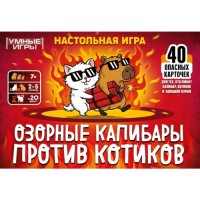 Карточная игра "Озорные капибары против котиков"