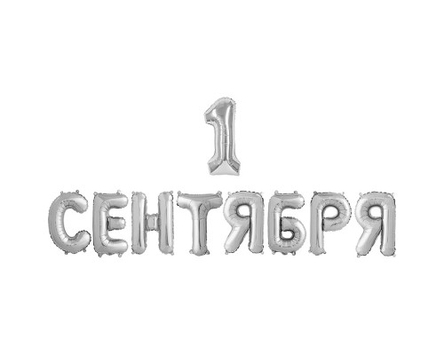 Набор шаров (14''/36 см) Мини-буква, Надпись "1 Сентября", Серебро, 1 шт. в уп.