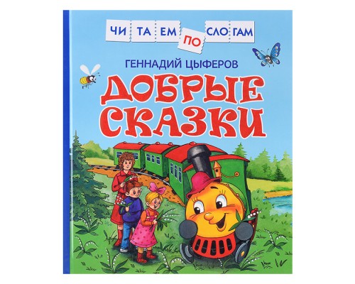 Цыферов Г. Добрые сказки (Читаем по слогам)
