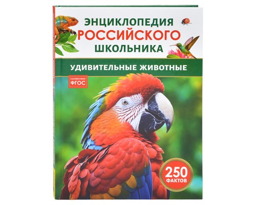 Удивительные животные. Энциклопедия российского школьника