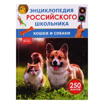 Кошки и собаки. Энциклопедия российского школьника