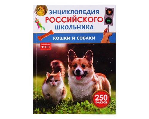 Кошки и собаки. Энциклопедия российского школьника