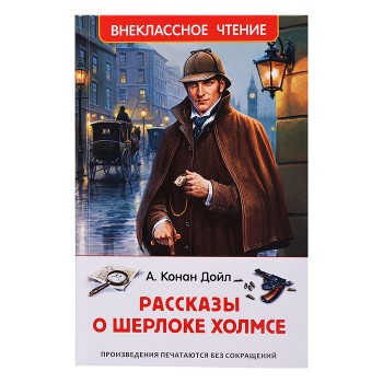 Дойл А.-К. Рассказы о Шерлоке Холмсе (нов.) (ВЧ)