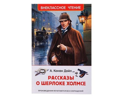 Дойл А.-К. Рассказы о Шерлоке Холмсе (нов.) (ВЧ)