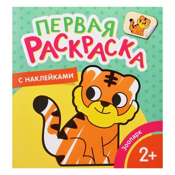 Зоопарк (Первая раскраска с наклейками)