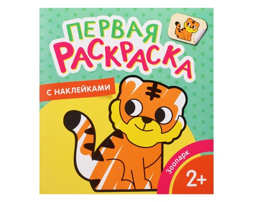 Зоопарк (Первая раскраска с наклейками)