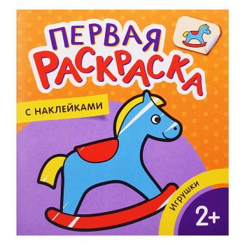 Игрушки (Первая раскраска с наклейками)
