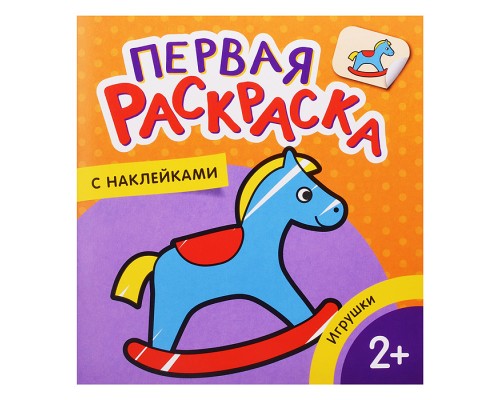 Игрушки (Первая раскраска с наклейками)