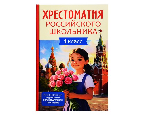 Хрестоматия российского школьника 1 класс
