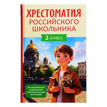 Хрестоматия российского школьника 2 класс