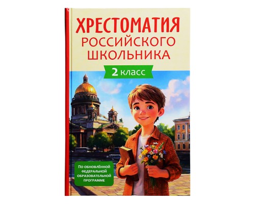 Хрестоматия российского школьника 2 класс