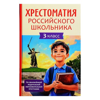 Хрестоматия российского школьника 3 класс