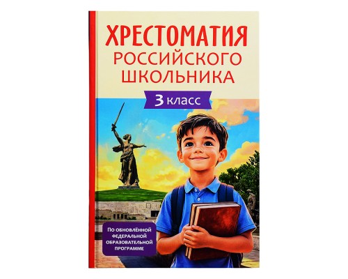 Хрестоматия российского школьника 3 класс