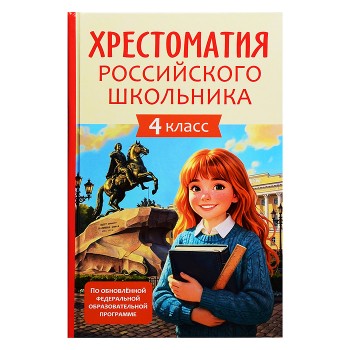 Хрестоматия российского школьника 4 класс