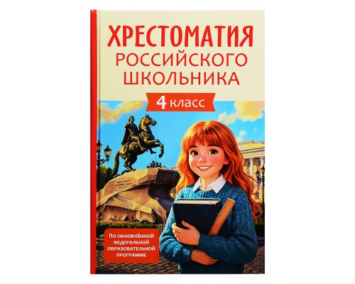 Хрестоматия российского школьника 4 класс