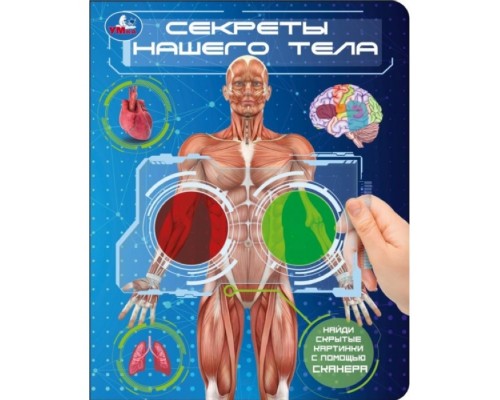 Секреты нашего тела. (книга с цвет. лупами) 160х200 10стр.