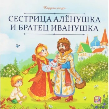 Карусель сказок. Сестрица Алёнушка и братец Иванушка