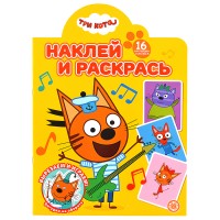 Наклей и раскрась № НР 2501 "Три кота"