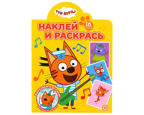 Наклей и раскрась № НР 2501 "Три кота"