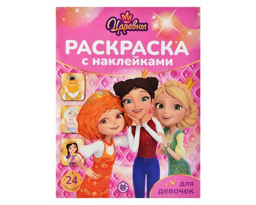 Раскраска для девочек № РДД 2404 "Царевны"