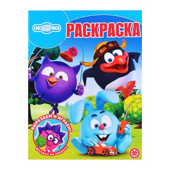 Волшебная раскраска № РК 2603 "Смешарики"