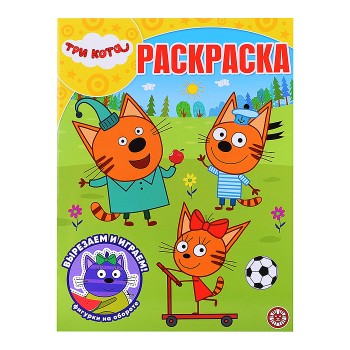 Волшебная раскраска № РК 2601 "Три кота"