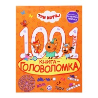 1000 и 1 головоломка. Три кота