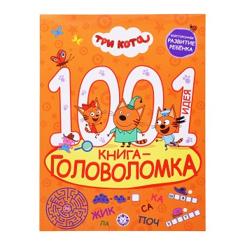 1000 и 1 головоломка. Три кота
