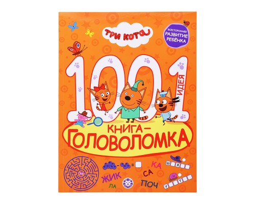 1000 и 1 головоломка. Три кота