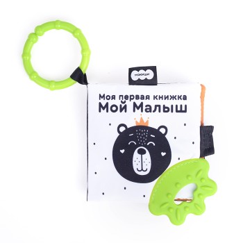 Игрушка мягконабивная книжка-подвеска (Мой Малыш, Первые цвета)