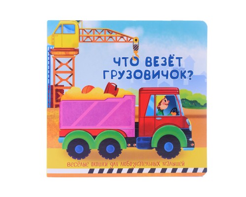 Книжка с двойными окошками "Что везёт грузовичок?"