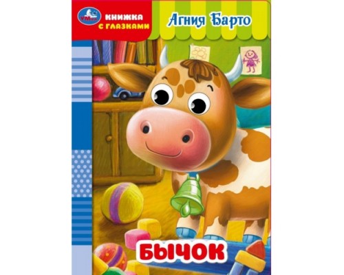 Бычок. Барто А. Книжка с глазками. 160х220 мм. ЦК. 8 стр